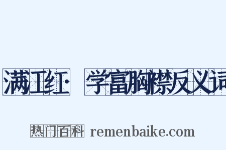 满江红·学富胸襟反义词是什么意思的图片